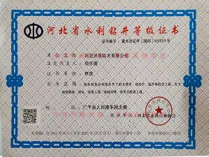 水利鉆井等級(jí)證書